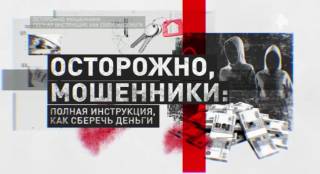 Осторожно мошенники полная инструкция как сберечь деньги 24.05.2026