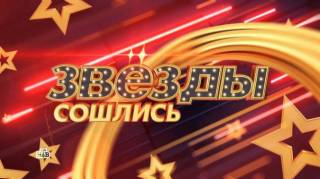 Звезды сошлись 19.11.2023