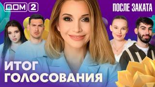 Дома-2 Ночной эфир 08.05.2026