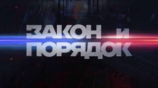 Закон и порядок 29.04.2025