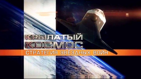 Крылатый космос. Стратегия звездных войн 4 серия. «Буран» над миром (2017)