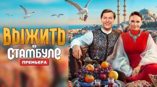 Выжить в Стамбуле 9 выпуск 01.03.2026