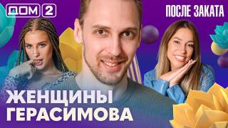 Дом-2 После заката 09.08.2026