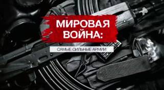 Мировая война самые сильные армии 02.05.2026