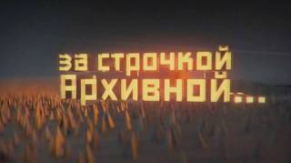 За строчкой архивной 3 сезон 1 серия. Четвертая битва (2018)