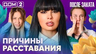 Дом-2 После заката 27.08.2026