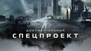 Документальный спецпроект 12.07.2025