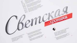 Светская хроника 04.07.2025