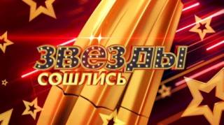 Звезды сошлись 08.10.2023