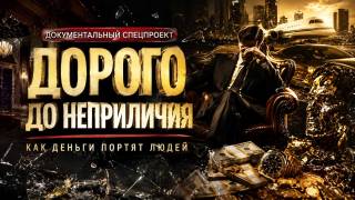 Дорого до неприличия как деньги портят людей Документальный спецпроект 28.06.2026