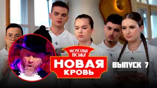 Новая кровь 2 сезон 7 выпуск 01.04.2026