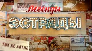 Легенды эстрады Поздние встречи 13.08.2026