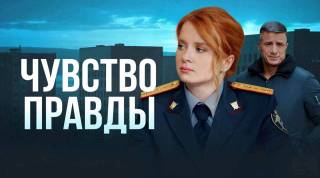 Чувство правды 5 сезон все серии 2026