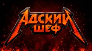 Адский шеф 4 сезон 2 выпуск 02.09.2026