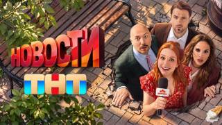 Новости 7, 8, 9 серия 12.08.2026