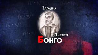 Загадка Пьетро Бонго все серии 2026