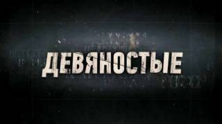 Девяностые. Кто правит жиром 06.12.2023