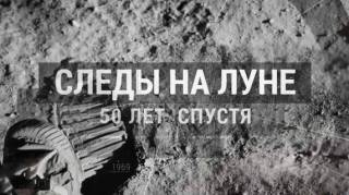 Следы на Луне. 50 лет спустя / Footprints on the Moon. 50 years later (2019)