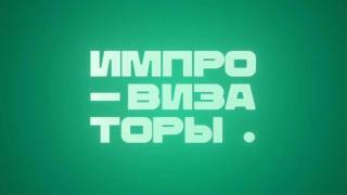 Импровизаторы на НТВ 1 выпуск 23.05.2026