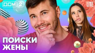 Дом-2 Лайт 26.08.2026
