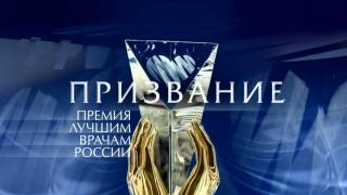 Призвание-2026 Премия лучшим врачам России 21.06.2026