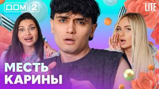 Дом-2 Лайт 08.07.2026
