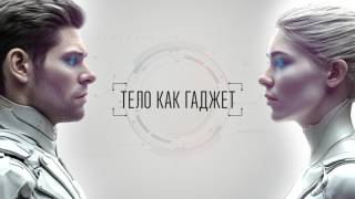 Тело как гаджет Кровь 05.04.2026