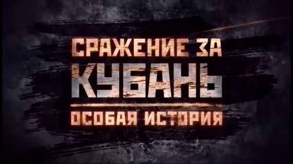 Сражение за Кубань 3 серия. Кавалерийский удар (2015)