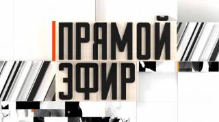 Прямой эфир 15.05.2026