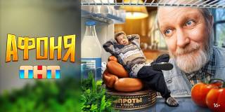 Афоня 2 сезон 9, 10, 11, 12, 13 серия 10.06.2026