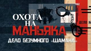Охота на маньяка Дело безумного шамана 16.08.2026
