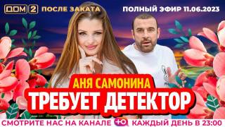 Дом-2 После заката 11.06.2023 Ночной эфир
