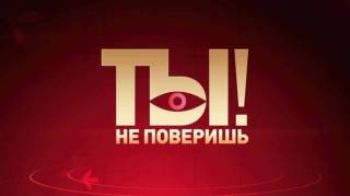 Ты не поверишь 05.09.2026