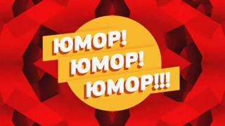 Юмор юмор юмор 07.02.2026