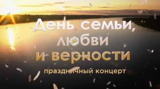 День семьи любви и верности Праздничный концерт 12.07.2025