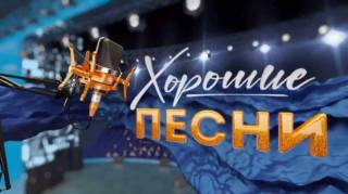 Песни на стихи Михаила Танича Хорошие песни 08.03.2026