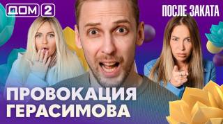 Дом-2 После заката 27.07.2026