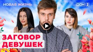 Дом 2 20.11.2023 Новая жизнь