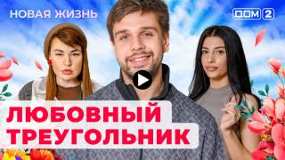 Дом 2 19.11.2023 Новая жизнь