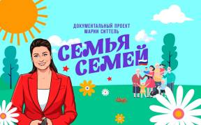 Семья семей 09.07.2026