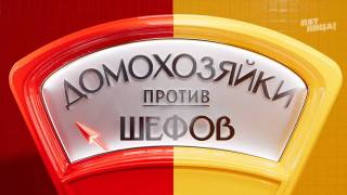 Домохозяйки против шефов 2 сезон 8 выпуск 20.07.2026