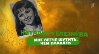 Наталья Селезнева Мне легче шутить чем плакать 17.01.2026