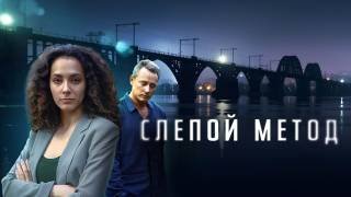 Слепой метод 4 сезон все серии 2025