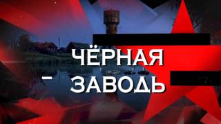 Черная Заводь следствие 23.05.2026