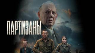 Партизаны все серии 11.05.2026