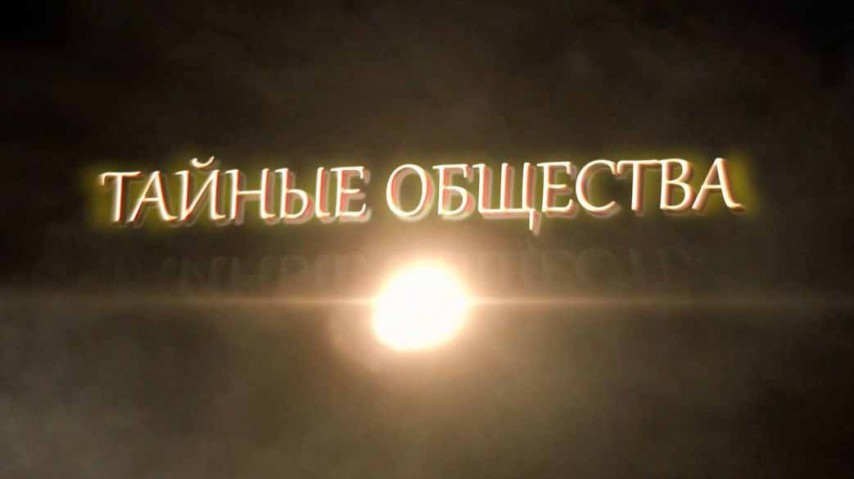 Тайные общества 1 серия. Наследники тамплиеров (2014) 1080p