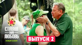 Ставка на любовь 2 сезон 2 выпуск 22.05.2026