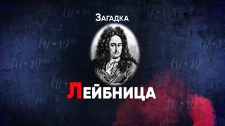 Загадка Лейбница все серии 2026