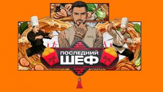 Последний шеф 7 выпуск 25.02.2026