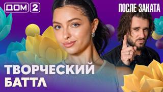 Дом-2 После заката 06.09.2026